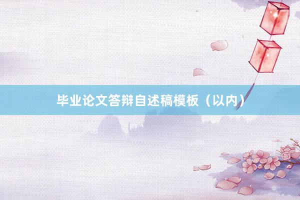 毕业论文答辩自述稿模板（以内）