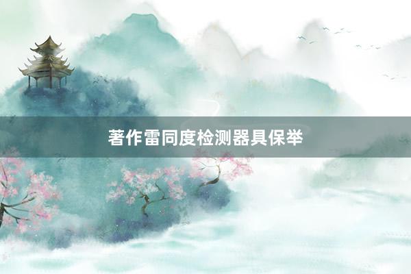 著作雷同度检测器具保举