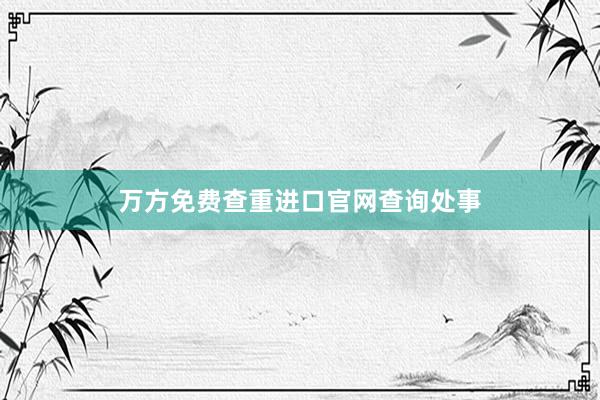 万方免费查重进口官网查询处事