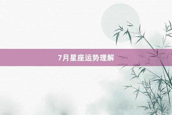 7月星座运势理解