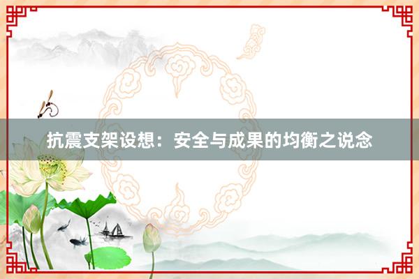 抗震支架设想：安全与成果的均衡之说念