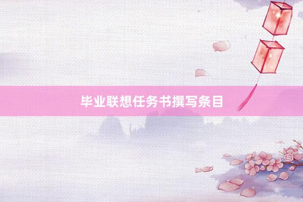 毕业联想任务书撰写条目