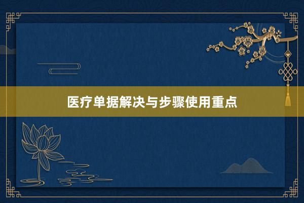 医疗单据解决与步骤使用重点